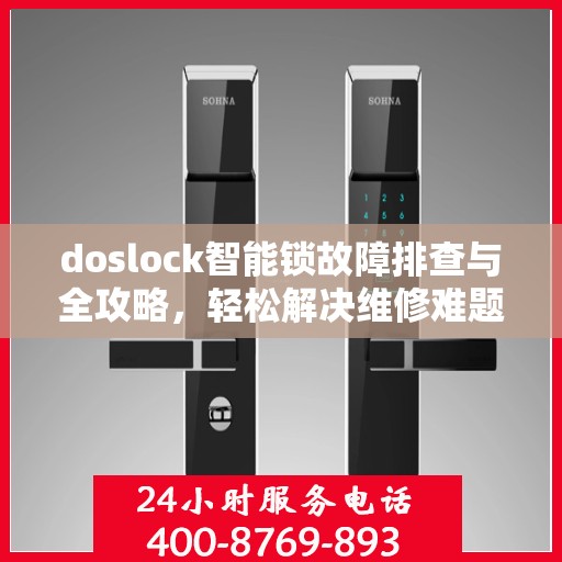 doslock智能锁故障排查与全攻略，轻松解决维修难题