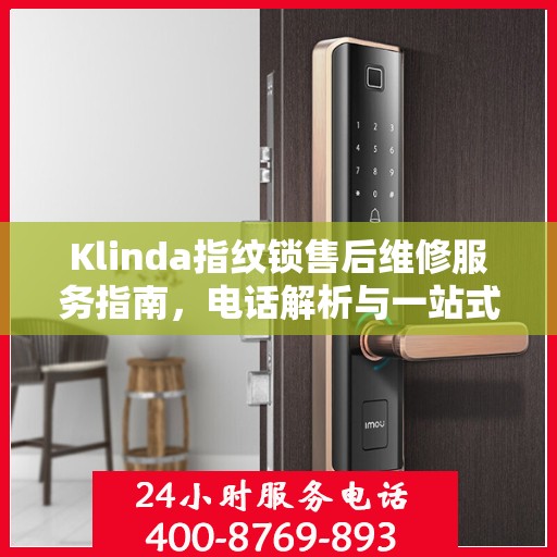 Klinda指纹锁售后维修服务指南，电话解析与一站式解决方案