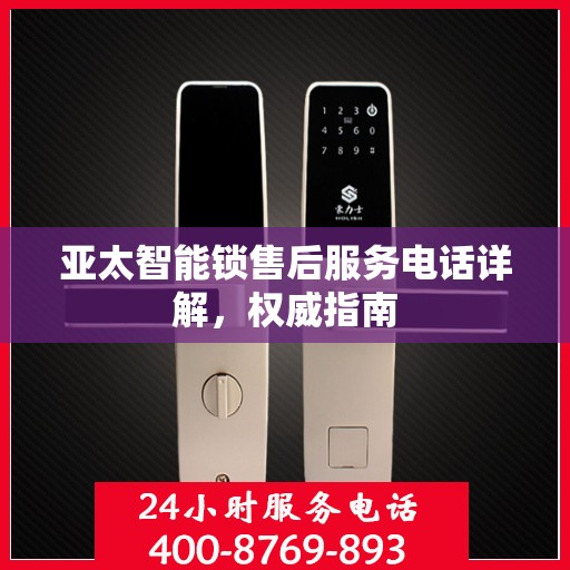 亚太智能锁售后服务电话详解，权威指南