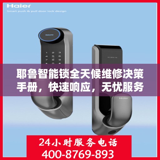耶鲁智能锁全天候维修决策手册，快速响应，无忧服务