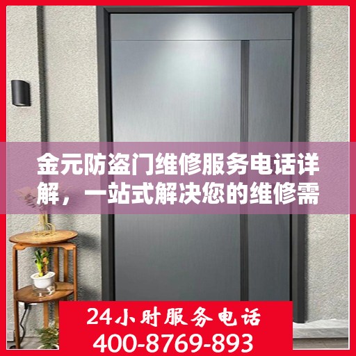金元防盗门维修服务电话详解，一站式解决您的维修需求