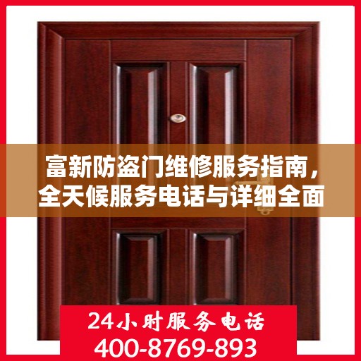 富新防盗门维修服务指南，全天候服务电话与详细全面攻略