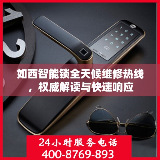 如西智能锁全天候维修热线，权威解读与快速响应