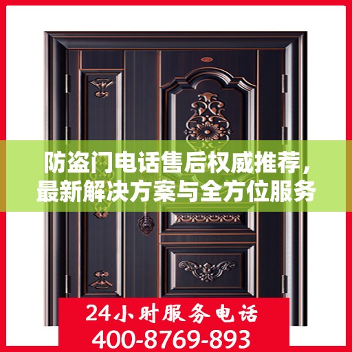防盗门电话售后权威推荐，最新解决方案与全方位服务指南