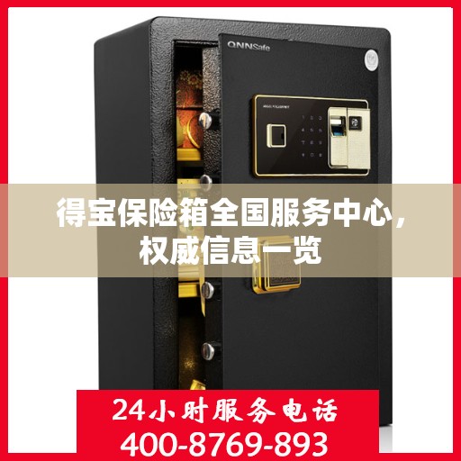 得宝保险箱全国服务中心，权威信息一览