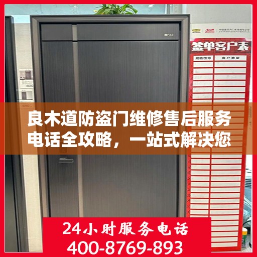 良木道防盗门维修售后服务电话全攻略，一站式解决您的维修需求