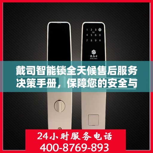 戴司智能锁全天候售后服务决策手册，保障您的安全与便利