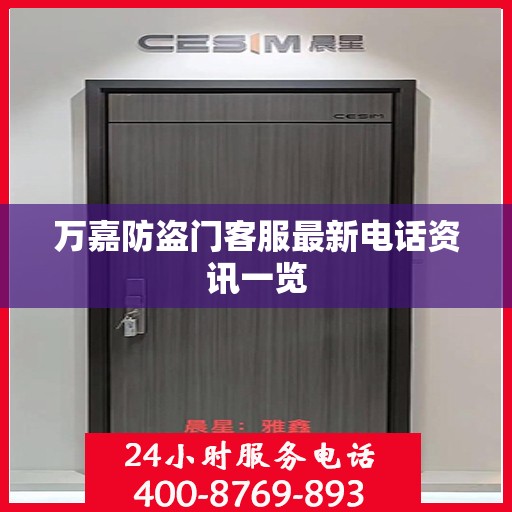万嘉防盗门客服最新电话资讯一览