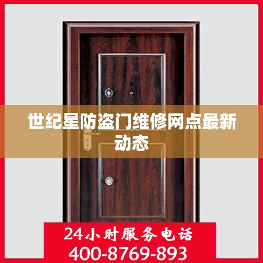 世纪星防盗门维修网点最新动态