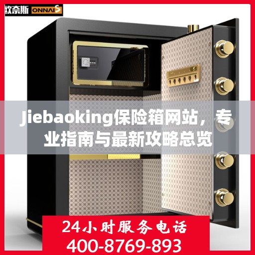 Jiebaoking保险箱网站，专业指南与最新攻略总览