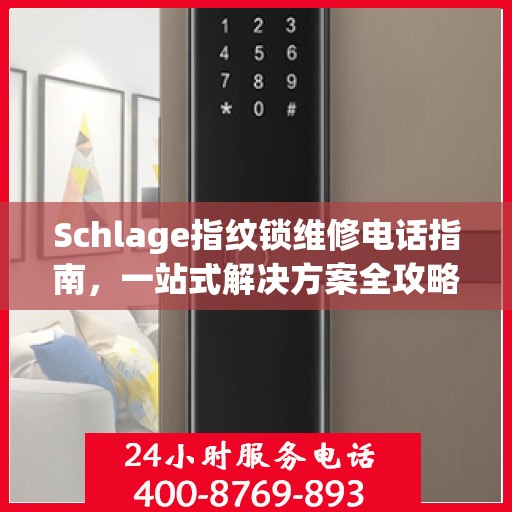 Schlage指纹锁维修电话指南，一站式解决方案全攻略
