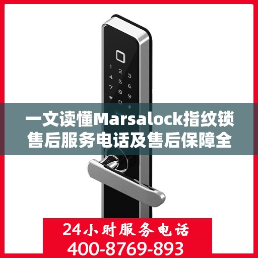 一文读懂Marsalock指纹锁售后服务电话及售后保障全攻略