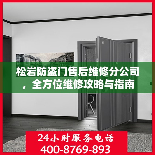 松岩防盗门售后维修分公司，全方位维修攻略与指南