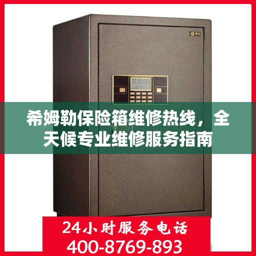 希姆勒保险箱维修热线，全天候专业维修服务指南