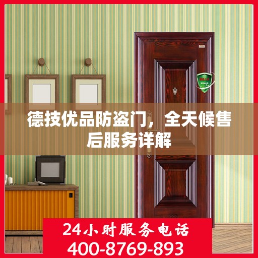 德技优品防盗门，全天候售后服务详解