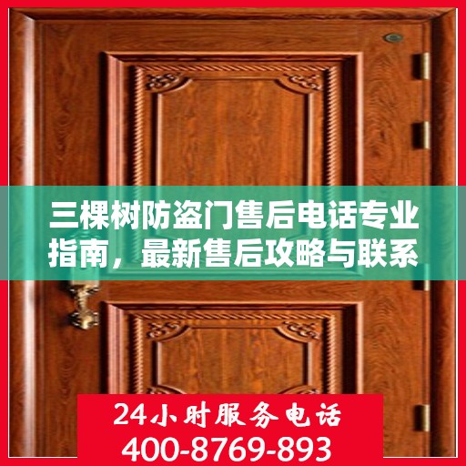 三棵树防盗门售后电话专业指南，最新售后攻略与联系方式