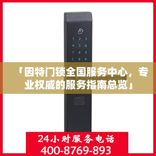 「因特门锁全国服务中心，专业权威的服务指南总览」