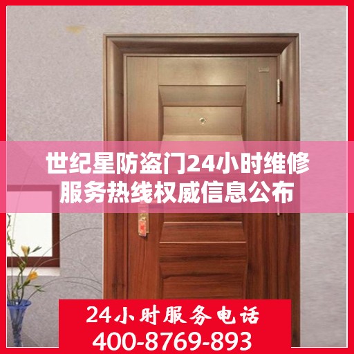 世纪星防盗门24小时维修服务热线权威信息公布