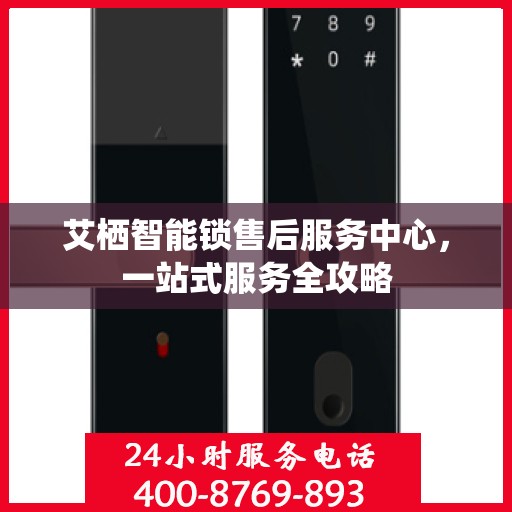 艾栖智能锁售后服务中心，一站式服务全攻略