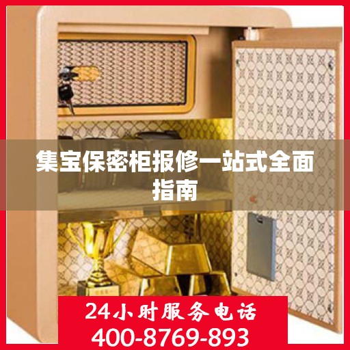 集宝保密柜报修一站式全面指南