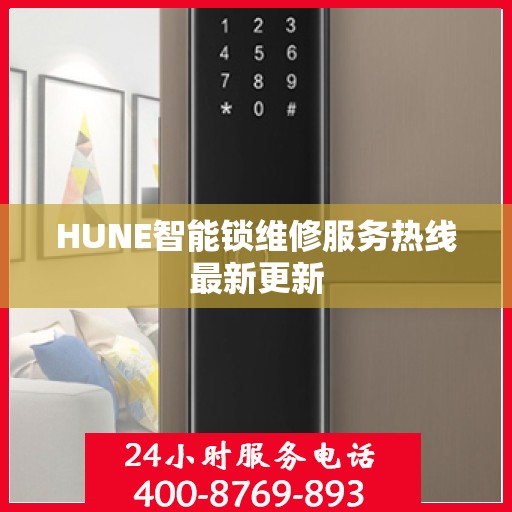 HUNE智能锁维修服务热线最新更新