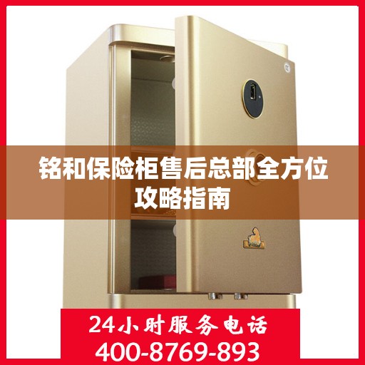 铭和保险柜售后总部全方位攻略指南