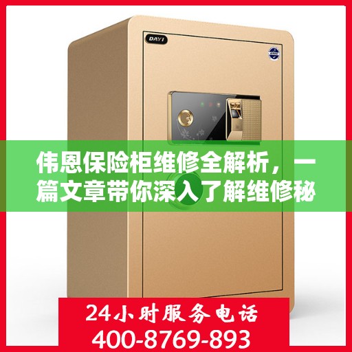 伟恩保险柜维修全解析，一篇文章带你深入了解维修秘籍