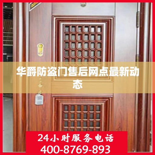 华爵防盗门售后网点最新动态