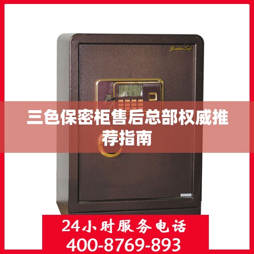 三色保密柜售后总部权威推荐指南