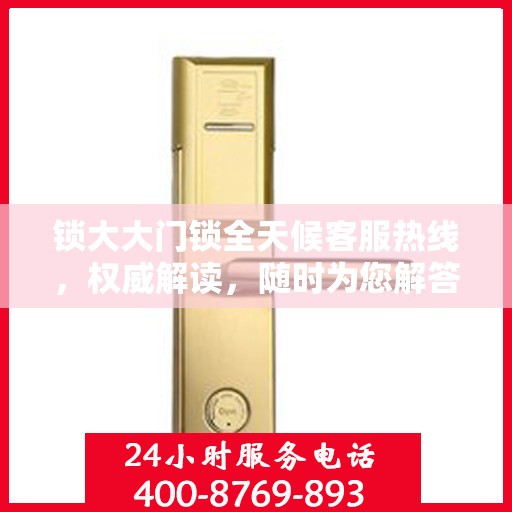 锁大大门锁全天候客服热线，权威解读，随时为您解答