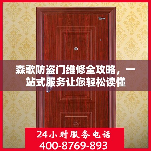 森歌防盗门维修全攻略，一站式服务让您轻松读懂