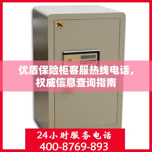 优盾保险柜客服热线电话，权威信息查询指南