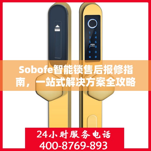 Sobofe智能锁售后报修指南，一站式解决方案全攻略