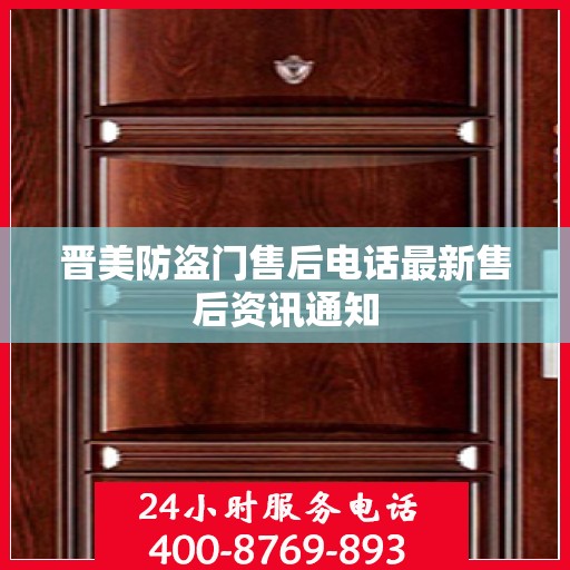 晋美防盗门售后电话最新售后资讯通知