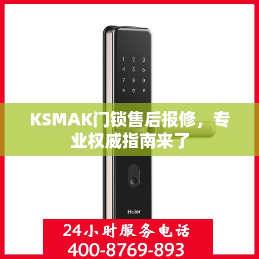 KSMAK门锁售后报修，专业权威指南来了