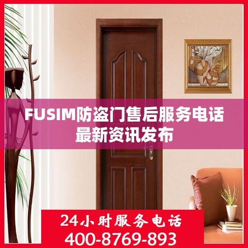 FUSIM防盗门售后服务电话最新资讯发布