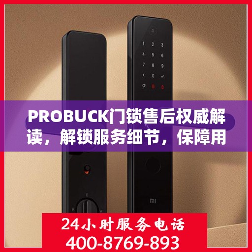 PROBUCK门锁售后权威解读，解锁服务细节，保障用户安全