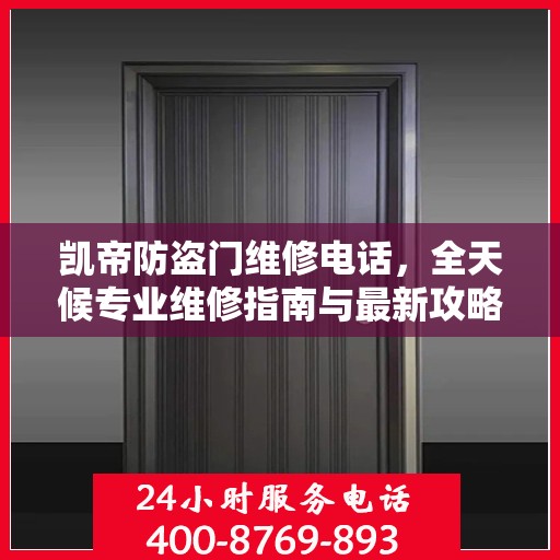 凯帝防盗门维修电话，全天候专业维修指南与最新攻略