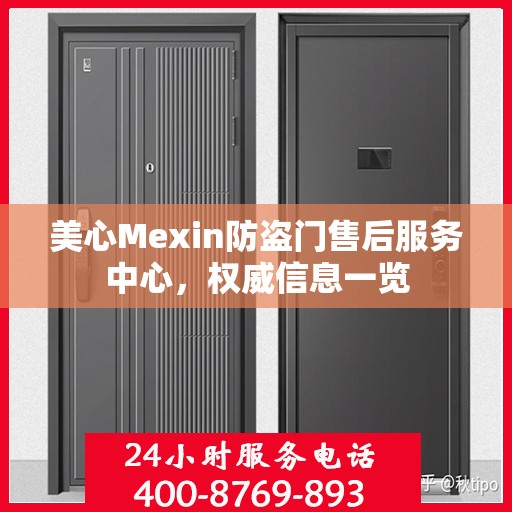 美心Mexin防盗门售后服务中心，权威信息一览