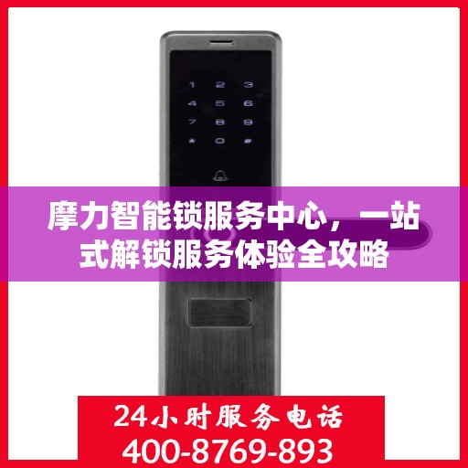 摩力智能锁服务中心，一站式解锁服务体验全攻略