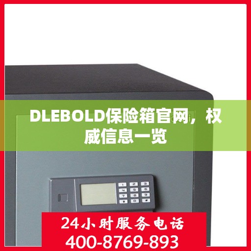 DLEBOLD保险箱官网，权威信息一览