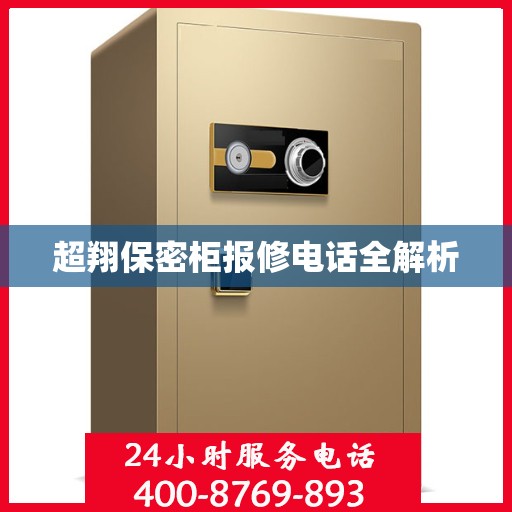 超翔保密柜报修电话全解析