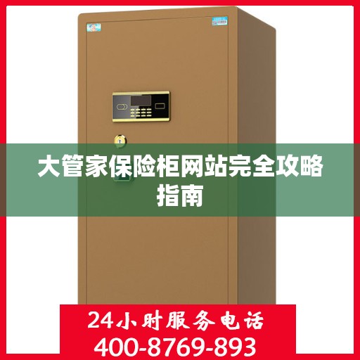 大管家保险柜网站完全攻略指南