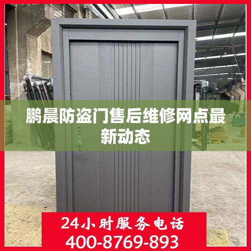 鹏晨防盗门售后维修网点最新动态