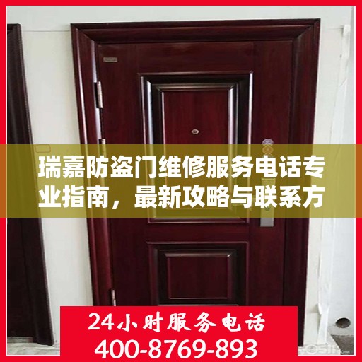 瑞嘉防盗门维修服务电话专业指南，最新攻略与联系方式