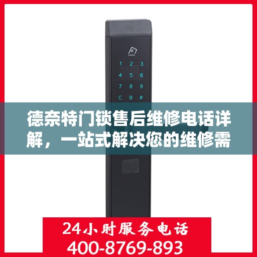 德奈特门锁售后维修电话详解，一站式解决您的维修需求