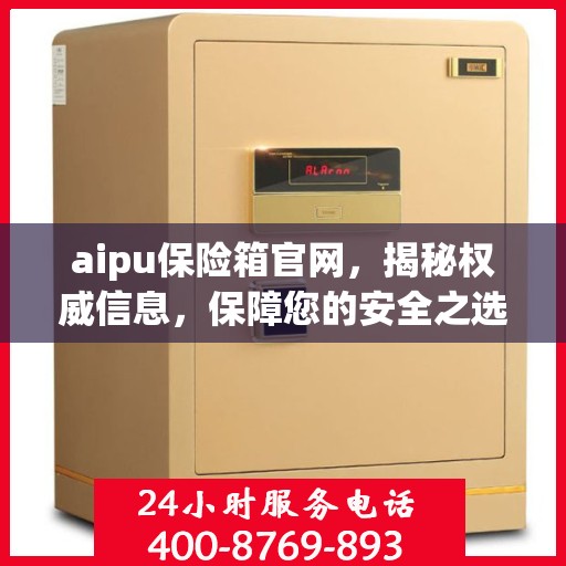 aipu保险箱官网，揭秘权威信息，保障您的安全之选
