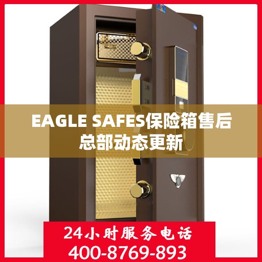 EAGLE SAFES保险箱售后总部动态更新