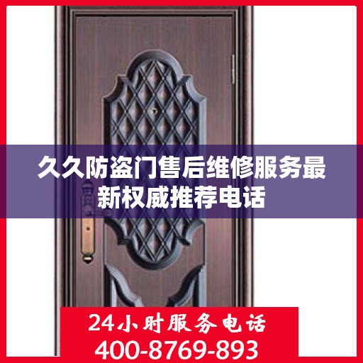 久久防盗门售后维修服务最新权威推荐电话