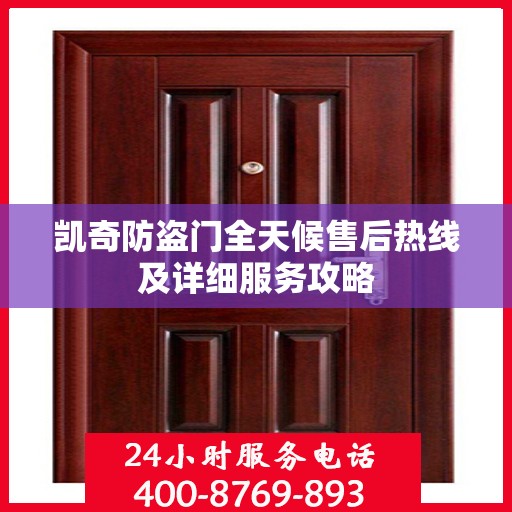 凯奇防盗门全天候售后热线及详细服务攻略